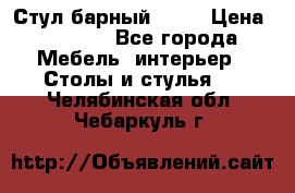 Стул барный aslo › Цена ­ 8 000 - Все города Мебель, интерьер » Столы и стулья   . Челябинская обл.,Чебаркуль г.